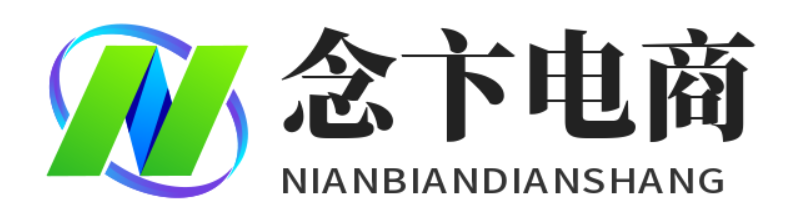 念卞电商